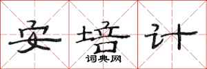 范連陞安培計隸書怎么寫