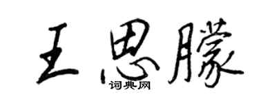 王正良王思朦行書個性簽名怎么寫