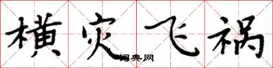 周炳元橫災飛禍楷書怎么寫