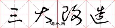 王冬齡三大改造草書怎么寫