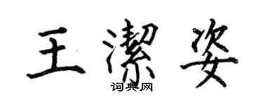 何伯昌王潔姿楷書個性簽名怎么寫