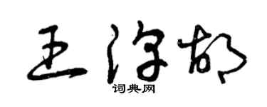 曾慶福王淳胡草書個性簽名怎么寫