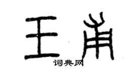 曾慶福王甫篆書個性簽名怎么寫