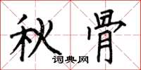 何伯昌秋骨楷書怎么寫