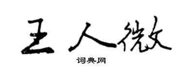 曾慶福王人微行書個性簽名怎么寫