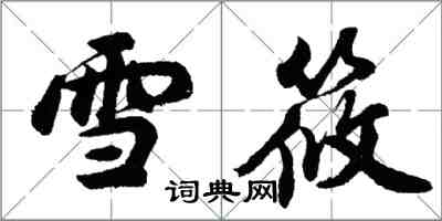 胡問遂雪筱行書怎么寫