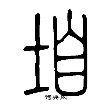 勇小楷書法_勇字書法_小楷字典