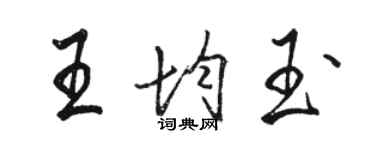 駱恆光王均玉行書個性簽名怎么寫