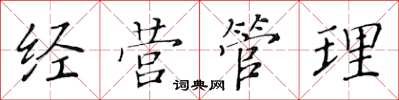 黃華生經營管理楷書怎么寫