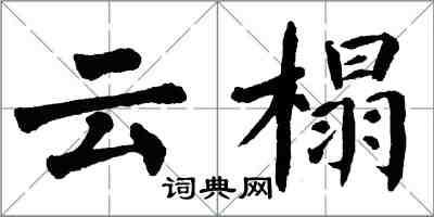 翁闓運雲榻楷書怎么寫