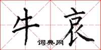 何伯昌牛哀楷書怎么寫
