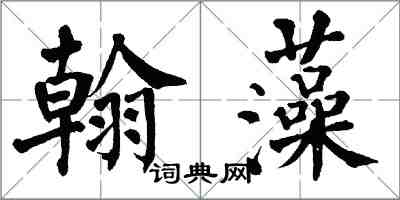 翁闓運翰藻楷書怎么寫