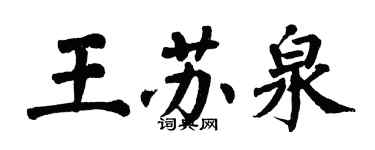 翁闓運王蘇泉楷書個性簽名怎么寫