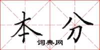 田英章本分楷書怎么寫