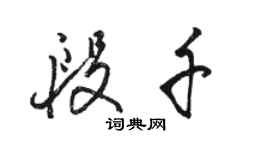 駱恆光段千行書個性簽名怎么寫