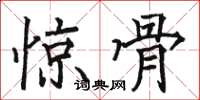 駱恆光驚骨楷書怎么寫