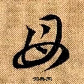 趙孟頫真草千字文中母的寫法