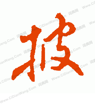 寫的左久間象山