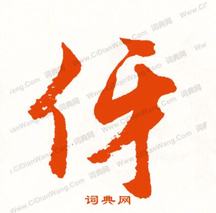 道草書書法_道字書法_草書字典