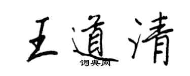 王正良王道清行書個性簽名怎么寫