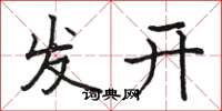 駱恆光發開楷書怎么寫
