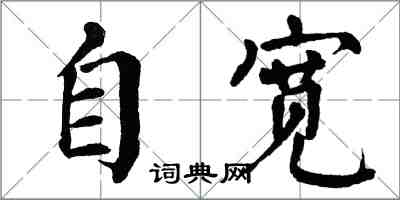 翁闓運自寬楷書怎么寫