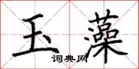 荊霄鵬玉藻楷書怎么寫