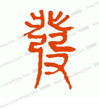 馬王堆帛書寫的發