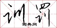 訓閱的意思_訓閱的解釋_國語詞典
