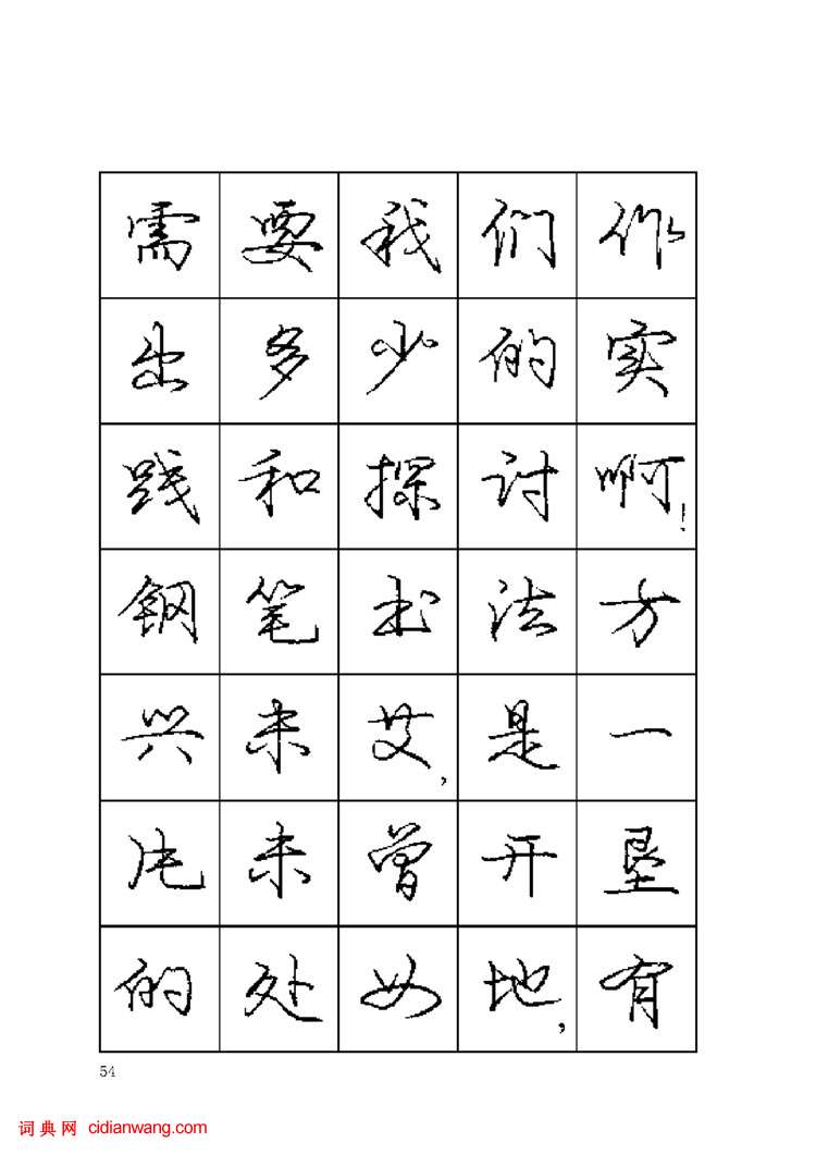 龐中華鋼筆字帖《鋼筆書法暢想》