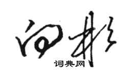 駱恆光向彬草書個性簽名怎么寫