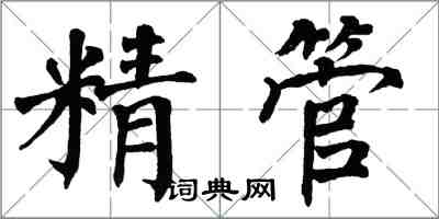 翁闓運精管楷書怎么寫