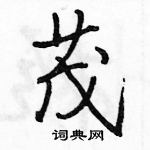 駱恆光寫的硬筆行書茂