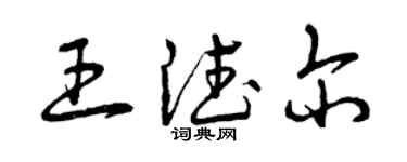 曾慶福王德爾草書個性簽名怎么寫
