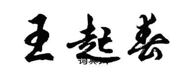 胡問遂王起春行書個性簽名怎么寫