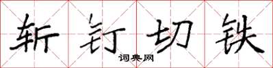 袁強斬釘切鐵楷書怎么寫
