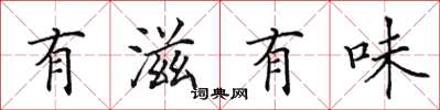 田英章有滋有味楷書怎么寫