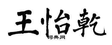 翁闓運王怡乾楷書個性簽名怎么寫