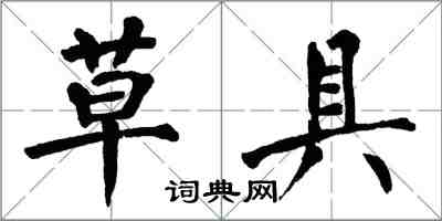 翁闓運草具楷書怎么寫