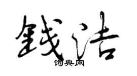 曾慶福錢潔行書個性簽名怎么寫