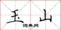 田英章玉山楷書怎么寫