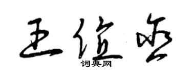 曾慶福王值含草書個性簽名怎么寫