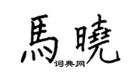 何伯昌馬曉楷書個性簽名怎么寫
