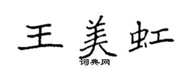 袁強王美虹楷書個性簽名怎么寫