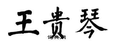 翁闓運王貴琴楷書個性簽名怎么寫