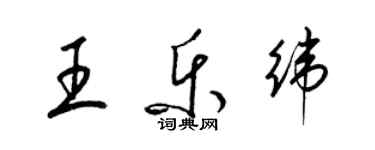 梁錦英王樂緯草書個性簽名怎么寫