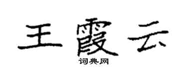 袁強王霞雲楷書個性簽名怎么寫