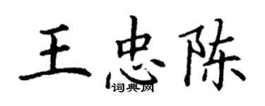 丁謙王忠陳楷書個性簽名怎么寫