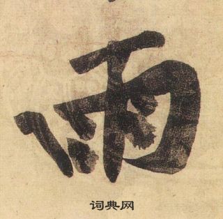 黃庭堅松風閣詩中雨的寫法