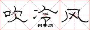 駱恆光吹冷風隸書怎么寫